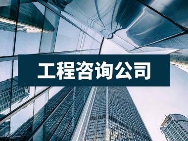 工程技术咨询公司，搭建行业发展新纽带
