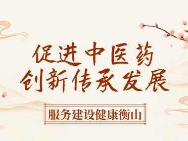 中医技术咨询推动传承与创新,共促中医药事业繁荣发展
