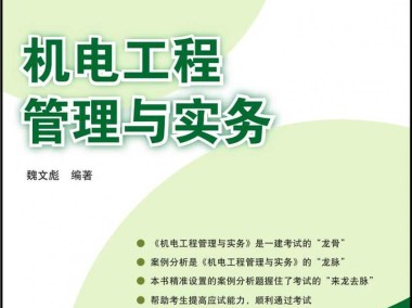建筑机电技术咨询在现代工程建设中的核心价值与作用