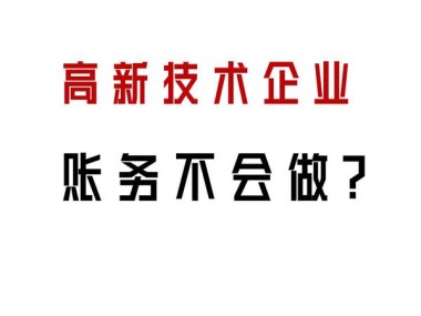 技术咨询企业财务处理策略与操作实务解析
