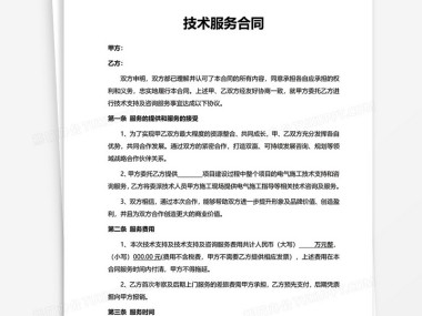 标准版技术咨询服务合同模板,明确规范,维护合作双方权益