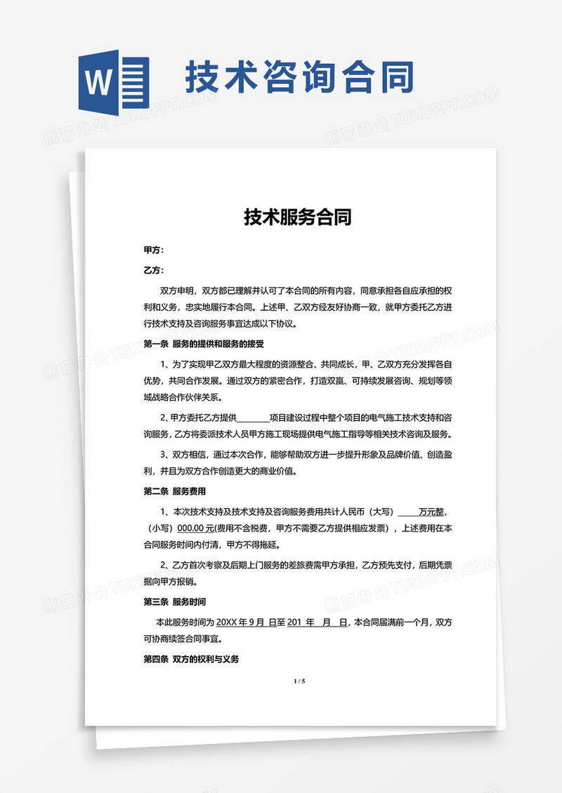 标准版技术咨询服务合同模板，明确规范，维护合作双方权益,随着科技的飞速进步，技术咨询服务在各行各业的应用日益普及，为了保障技术咨询服务合同的规范性与效力，以下提供一份技术咨询服务合同模板，以供参考。,技术咨询服务合同模板,技术咨询,技术咨询服务,技术咨询服务合同,第1张