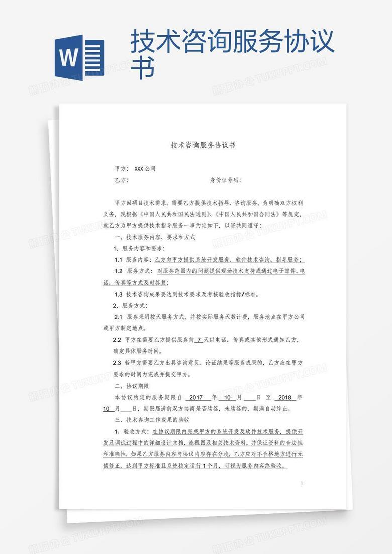 技术咨询服务协议，筑牢合作共赢的法律保障基石,随着科技进步的浪潮，技术咨询服务在各个行业中的地位日益凸显，成为推动产业升级的重要力量，为确保技术咨询服务过程中双方权益得到妥善保障，明确各自的权利与义务，签订一份规范的技术咨询服务协议显得尤为关键，本文将深入探讨技术咨询服务协议的重要性、核心内容以及签署过程中的注意事项。,技术咨询服务协议,技术咨询,技术咨询服务,第1张