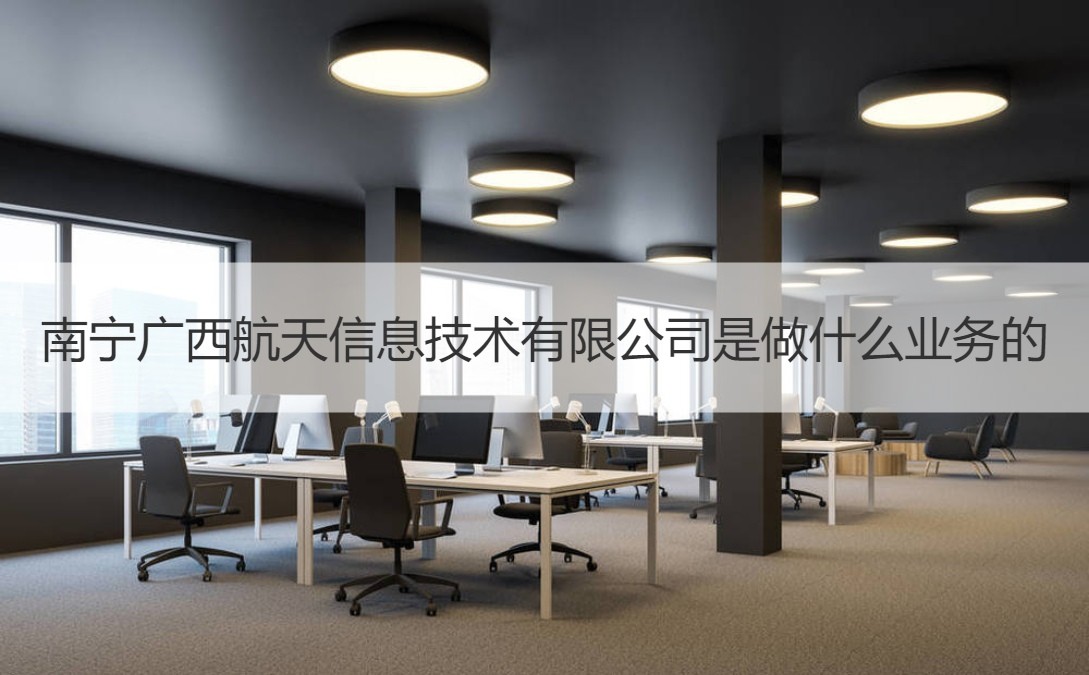 筑牢安全防线，南宁安全技术咨询公司助力企业安全生产,随着我国经济的迅猛发展，企业对于安全生产的重视程度不断攀升，安全生产，作为企业发展的坚实基础，不仅关系到企业的存续，更关乎其长远发展，在南宁，众多专业安全技术咨询公司应运而生，它们如同企业安全生产的护航者，为企业提供全方位的安全保障，本文将为您详细介绍南宁的安全技术咨询公司，带您深入了解它们在企业安全生产中的重要作用。,南宁安全技术咨询公司,技术咨询,技术咨询服务,安全技术咨询公司,第1张