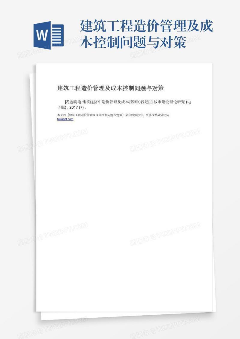 造价咨询助力成本优化与项目效益提升小结,随着我国建筑业的迅猛发展，工程造价咨询在项目管理中的核心地位日益凸显，本文旨在通过对造价技术咨询实践的深入总结，为我国建筑企业提供宝贵的借鉴，助力企业优化成本管理，提升项目综合效益。,造价技术咨询小结,技术咨询,第1张