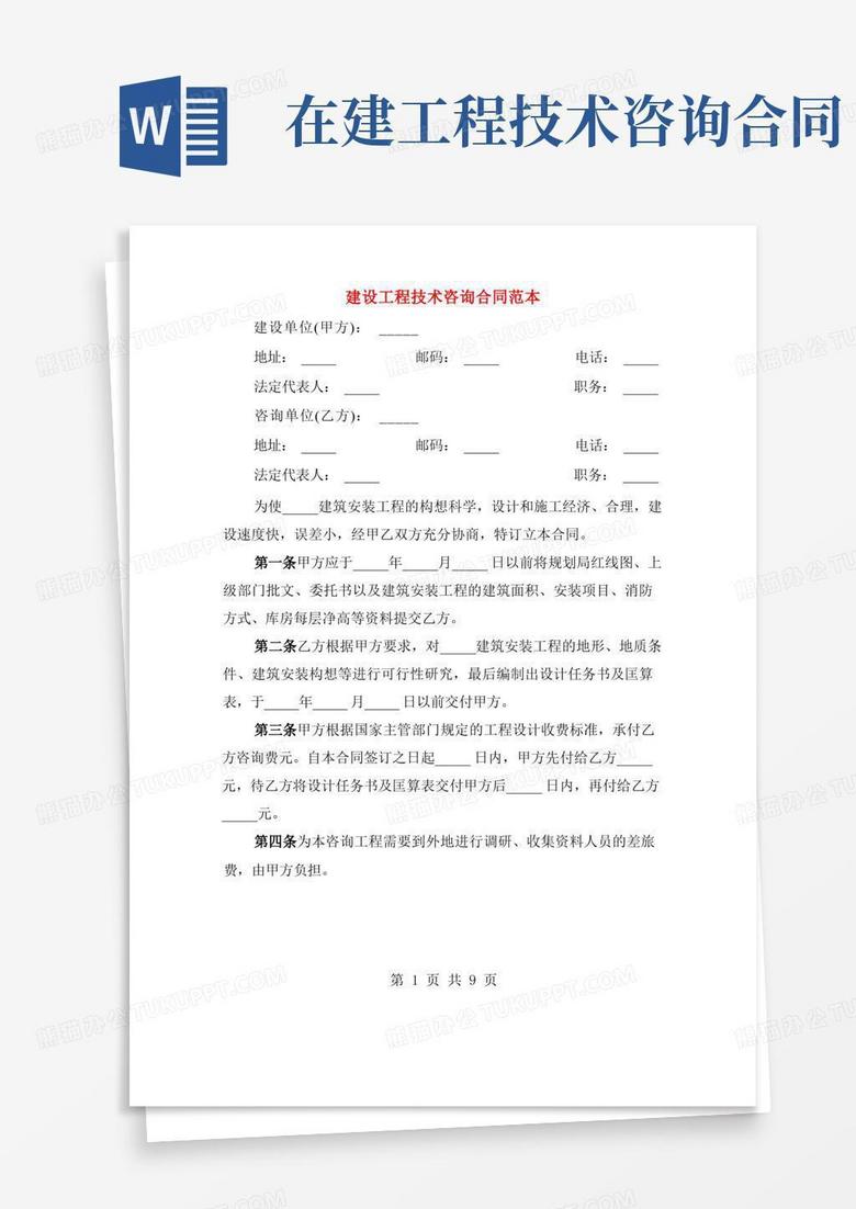 建设工程技术咨询合同，项目成功实施的稳固基石,建设工程技术咨询合同,技术咨询,技术咨询合同,工程技术咨询,第1张