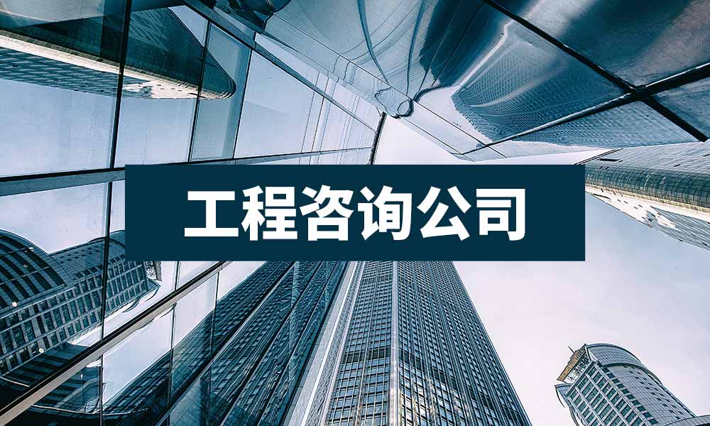 工程技术咨询公司，搭建行业发展新纽带,做工程技术咨询公司,技术咨询,技术咨询公司,工程技术咨询,第1张