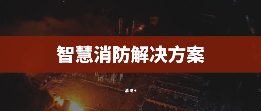 防火技术咨询助力企业构建安全防线,随着我国经济的迅猛发展，企业对防火产品的需求持续攀升，在挑选与运用防火产品过程中，企业常常面临诸多疑问与挑战，为了协助企业破解这些难题，本文将深入剖析防火产品技术咨询，旨在为我国企业提供专业的技术指导，助力企业实现安全稳健的发展。,防火产品技术咨询,技术咨询,产品技术咨询,第1张