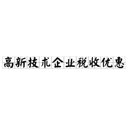 税务优惠助力企业技术升级与创新,技术咨询税务优惠政策,技术咨询,最新技术咨询,第1张
