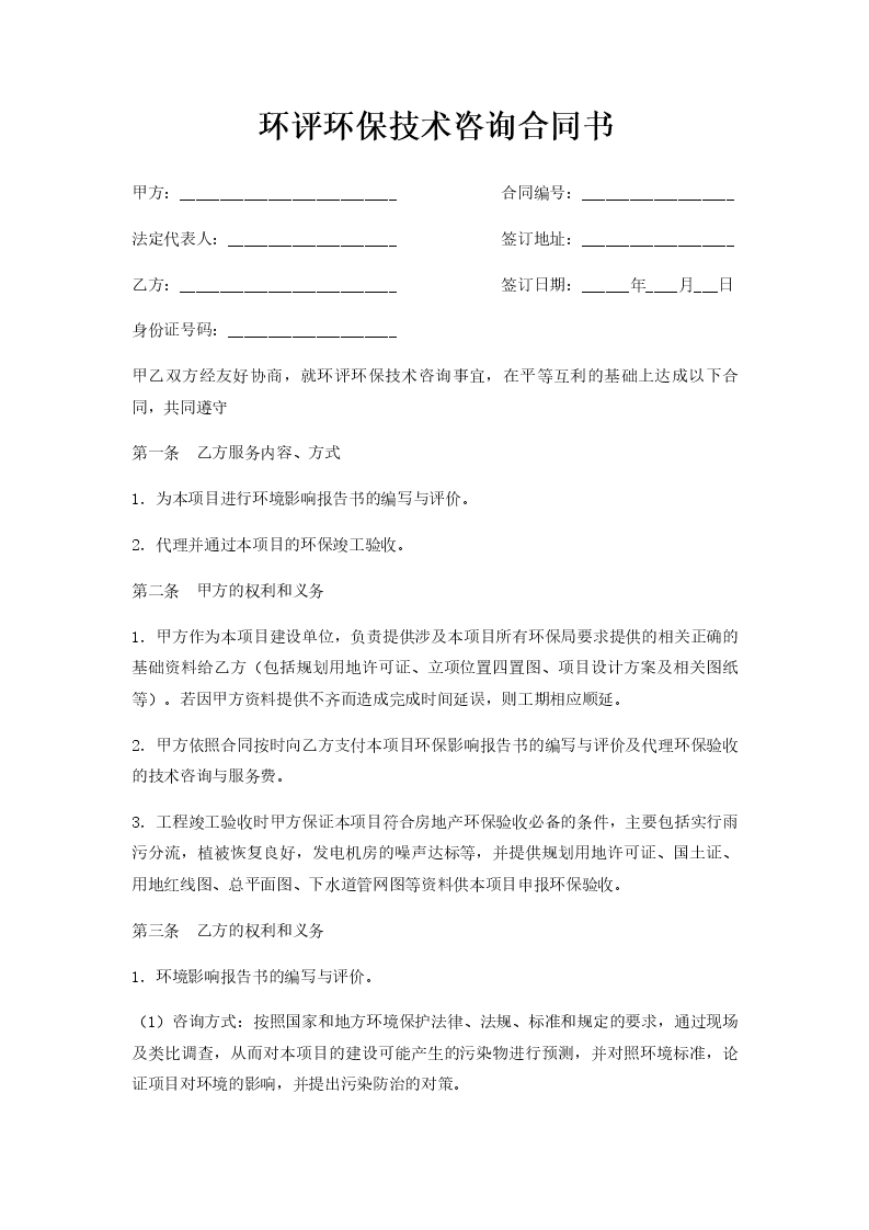 环评技术咨询合同模板，规范合作流程，确保环评工作高效执行,环评技术咨询合同 模板,技术咨询,技术咨询服务,技术咨询合同,第1张