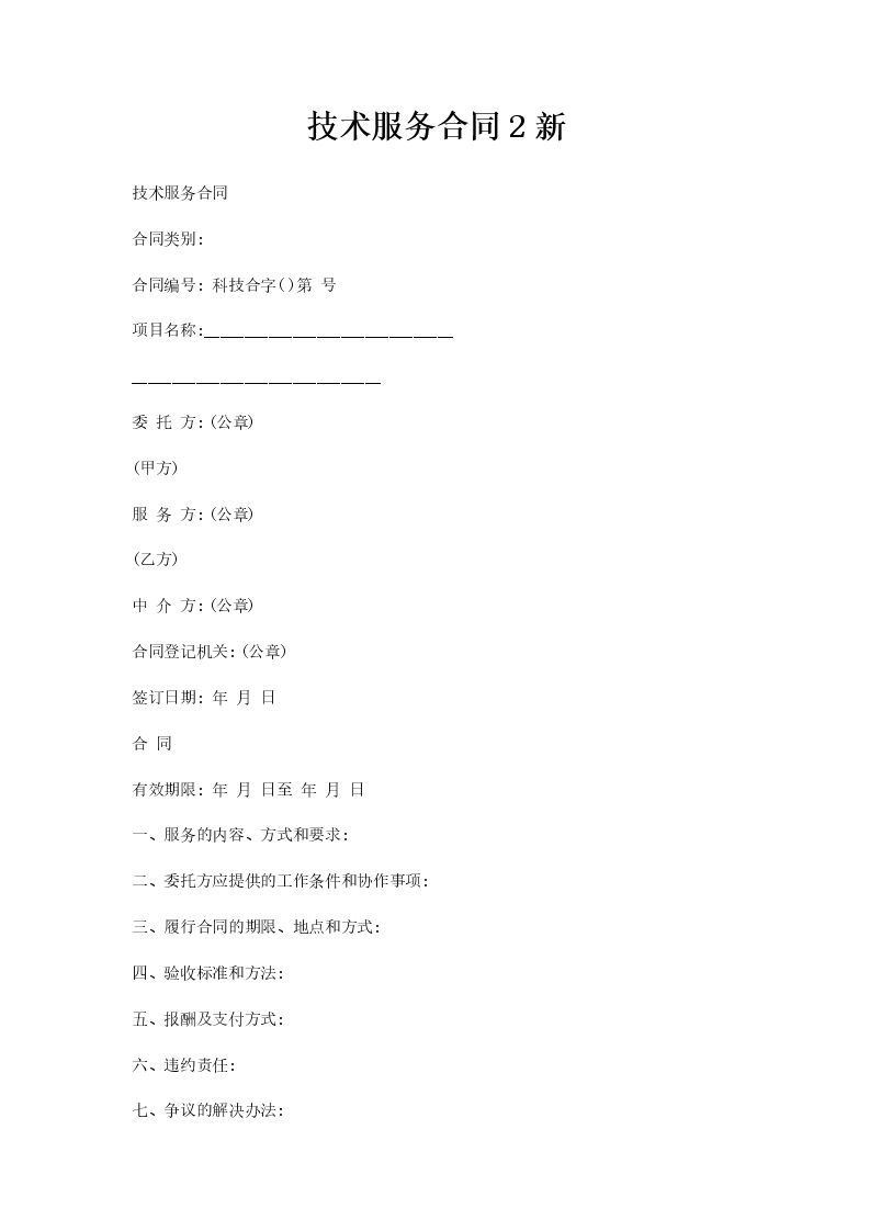 化学技术咨询服务合同，构建双方权益保障的桥梁,随着科技的飞速进步，化学技术在各行各业中的应用日益广泛，为了满足日益增长的市场需求，化学技术咨询服务行业应运而生，为确保化学技术咨询服务合同的有效性和合法性，本文将为您深入剖析化学技术咨询服务合同的关键内容。,化学技术咨询服务合同,技术咨询,技术咨询服务,技术咨询服务合同,第1张